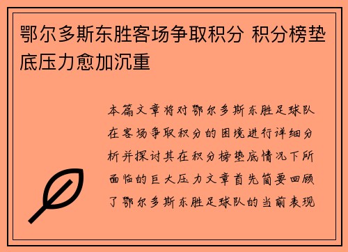 鄂尔多斯东胜客场争取积分 积分榜垫底压力愈加沉重