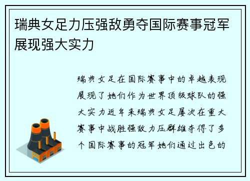 瑞典女足力压强敌勇夺国际赛事冠军展现强大实力