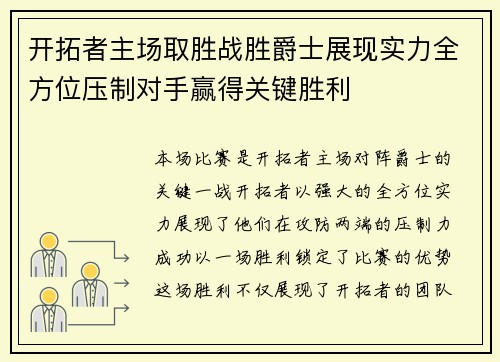 开拓者主场取胜战胜爵士展现实力全方位压制对手赢得关键胜利