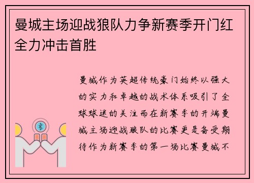 曼城主场迎战狼队力争新赛季开门红全力冲击首胜