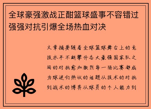 全球豪强激战正酣篮球盛事不容错过强强对抗引爆全场热血对决