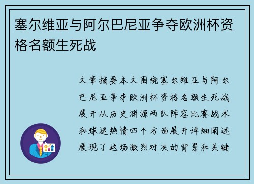 塞尔维亚与阿尔巴尼亚争夺欧洲杯资格名额生死战