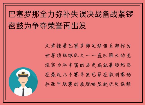 巴塞罗那全力弥补失误决战备战紧锣密鼓为争夺荣誉再出发