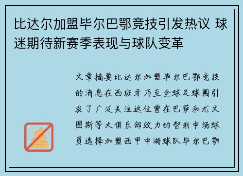 比达尔加盟毕尔巴鄂竞技引发热议 球迷期待新赛季表现与球队变革