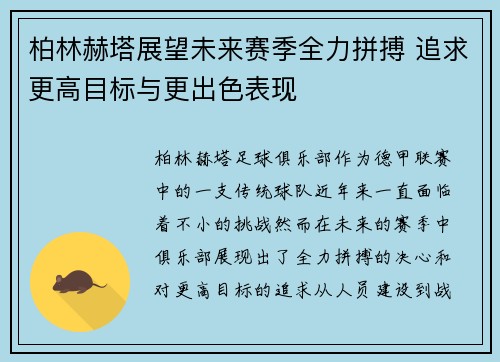 柏林赫塔展望未来赛季全力拼搏 追求更高目标与更出色表现