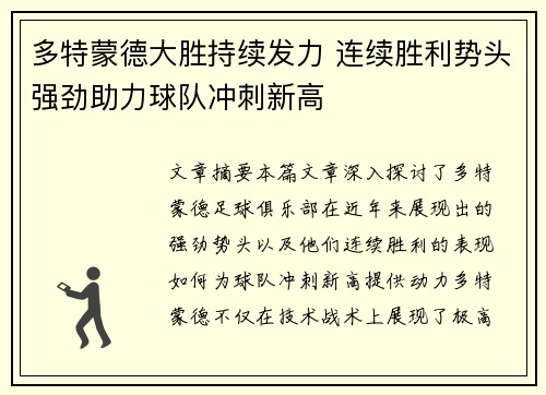 多特蒙德大胜持续发力 连续胜利势头强劲助力球队冲刺新高