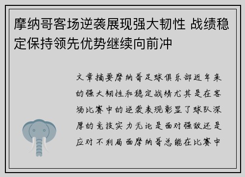 摩纳哥客场逆袭展现强大韧性 战绩稳定保持领先优势继续向前冲