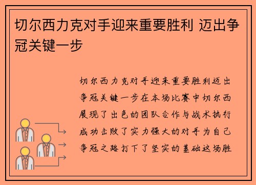 切尔西力克对手迎来重要胜利 迈出争冠关键一步