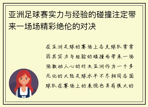 亚洲足球赛实力与经验的碰撞注定带来一场场精彩绝伦的对决