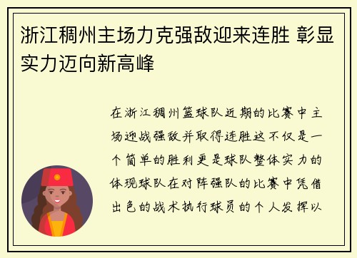 浙江稠州主场力克强敌迎来连胜 彰显实力迈向新高峰