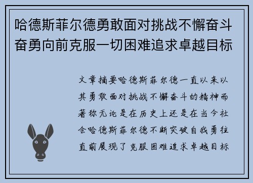 哈德斯菲尔德勇敢面对挑战不懈奋斗奋勇向前克服一切困难追求卓越目标