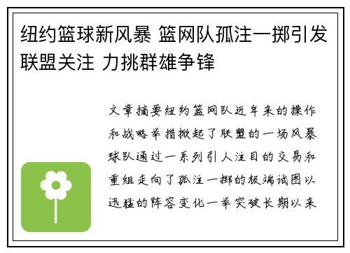 纽约篮球新风暴 篮网队孤注一掷引发联盟关注 力挑群雄争锋