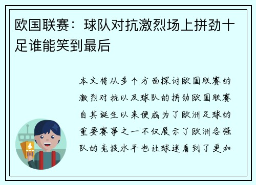 欧国联赛：球队对抗激烈场上拼劲十足谁能笑到最后