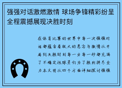 强强对话激燃激情 球场争锋精彩纷呈全程震撼展现决胜时刻