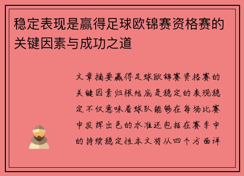 稳定表现是赢得足球欧锦赛资格赛的关键因素与成功之道