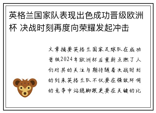 英格兰国家队表现出色成功晋级欧洲杯 决战时刻再度向荣耀发起冲击