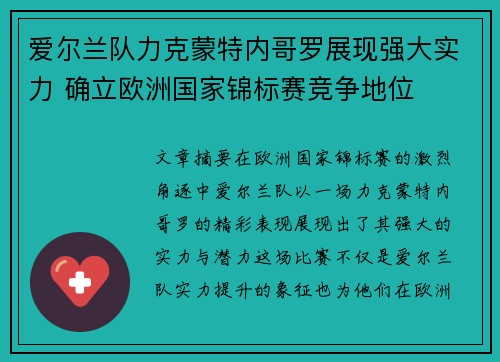 爱尔兰队力克蒙特内哥罗展现强大实力 确立欧洲国家锦标赛竞争地位