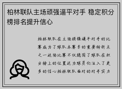 柏林联队主场顽强逼平对手 稳定积分榜排名提升信心