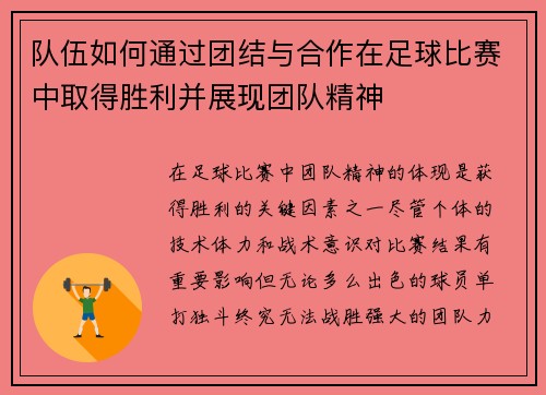 队伍如何通过团结与合作在足球比赛中取得胜利并展现团队精神