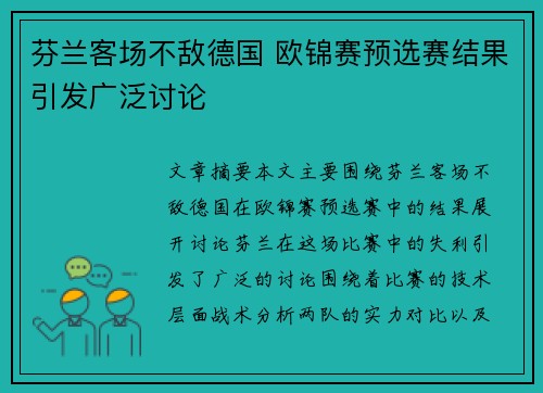 芬兰客场不敌德国 欧锦赛预选赛结果引发广泛讨论