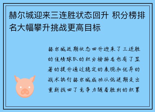 赫尔城迎来三连胜状态回升 积分榜排名大幅攀升挑战更高目标