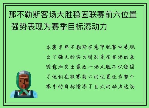 那不勒斯客场大胜稳固联赛前六位置 强势表现为赛季目标添动力