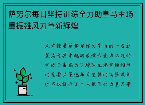 萨努尔每日坚持训练全力助皇马主场重振雄风力争新辉煌