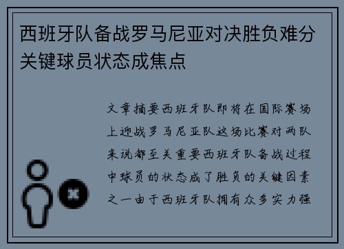 西班牙队备战罗马尼亚对决胜负难分关键球员状态成焦点