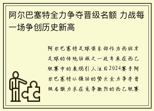 阿尔巴塞特全力争夺晋级名额 力战每一场争创历史新高