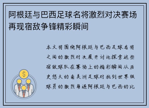 阿根廷与巴西足球名将激烈对决赛场再现宿敌争锋精彩瞬间