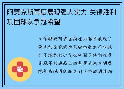 阿贾克斯再度展现强大实力 关键胜利巩固球队争冠希望