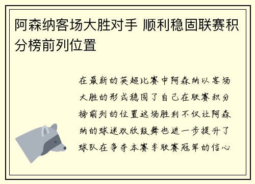 阿森纳客场大胜对手 顺利稳固联赛积分榜前列位置