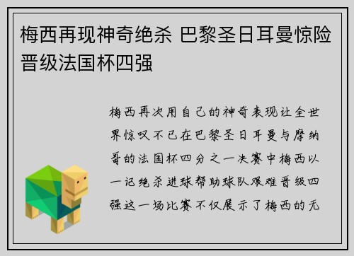 梅西再现神奇绝杀 巴黎圣日耳曼惊险晋级法国杯四强