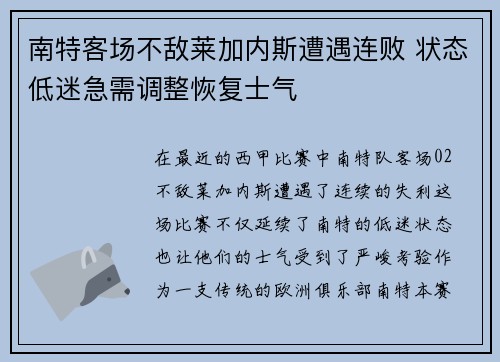 南特客场不敌莱加内斯遭遇连败 状态低迷急需调整恢复士气