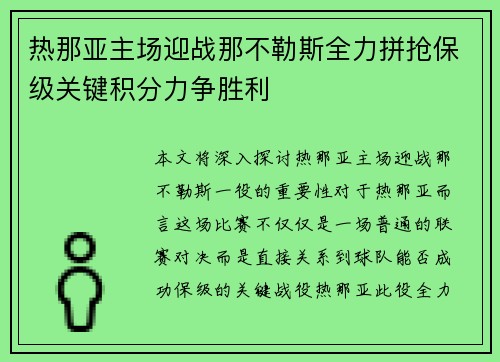 热那亚主场迎战那不勒斯全力拼抢保级关键积分力争胜利