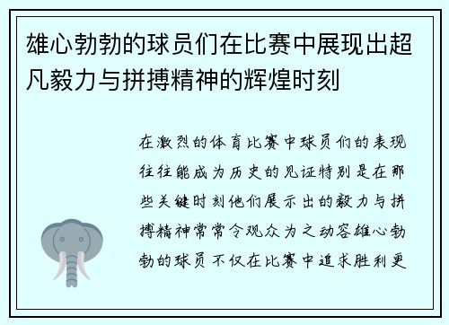 雄心勃勃的球员们在比赛中展现出超凡毅力与拼搏精神的辉煌时刻