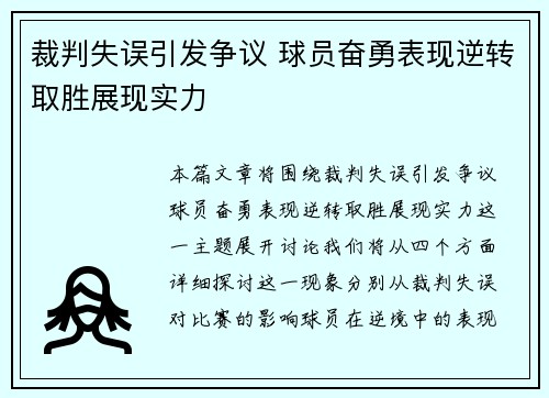 裁判失误引发争议 球员奋勇表现逆转取胜展现实力