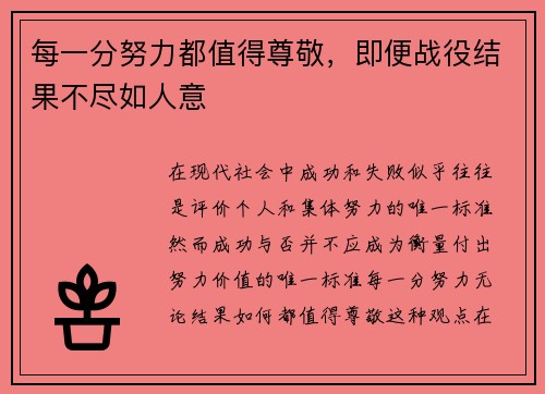 每一分努力都值得尊敬，即便战役结果不尽如人意