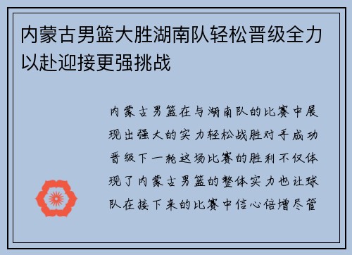 内蒙古男篮大胜湖南队轻松晋级全力以赴迎接更强挑战