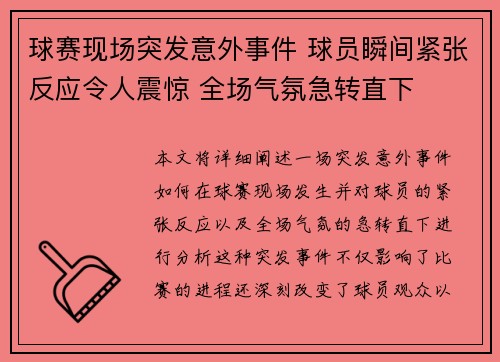 球赛现场突发意外事件 球员瞬间紧张反应令人震惊 全场气氛急转直下