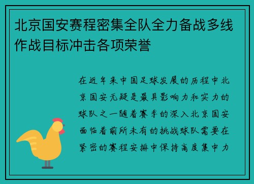 北京国安赛程密集全队全力备战多线作战目标冲击各项荣誉