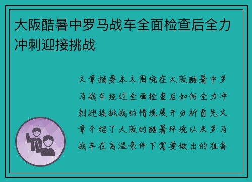 大阪酷暑中罗马战车全面检查后全力冲刺迎接挑战