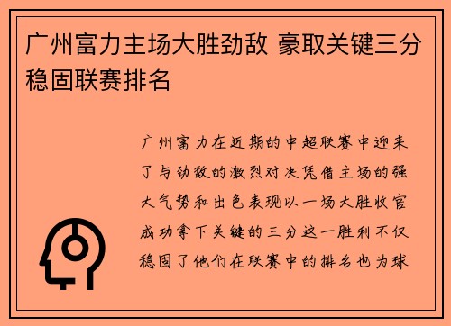 广州富力主场大胜劲敌 豪取关键三分稳固联赛排名