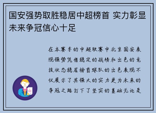 国安强势取胜稳居中超榜首 实力彰显未来争冠信心十足