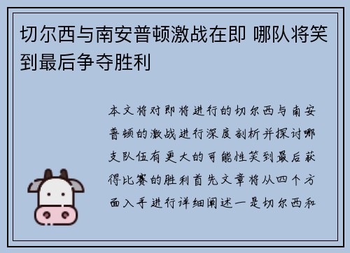 切尔西与南安普顿激战在即 哪队将笑到最后争夺胜利