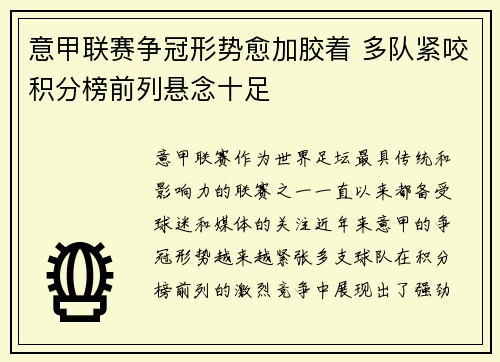 意甲联赛争冠形势愈加胶着 多队紧咬积分榜前列悬念十足