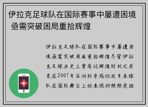 伊拉克足球队在国际赛事中屡遭困境 亟需突破困局重拾辉煌