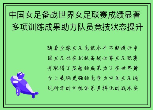 中国女足备战世界女足联赛成绩显著 多项训练成果助力队员竞技状态提升