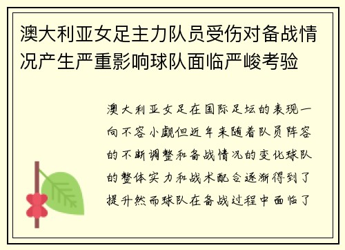 澳大利亚女足主力队员受伤对备战情况产生严重影响球队面临严峻考验