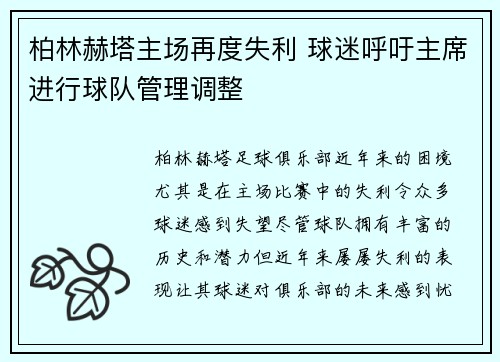 柏林赫塔主场再度失利 球迷呼吁主席进行球队管理调整